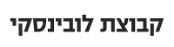 לוגו קבוצת לובינסקי