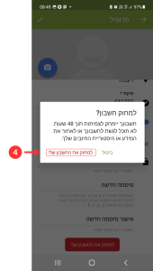 שלב רביעי הסרת אפליקציה אישור במסך קופץ "למחיקת החשבון שלי"